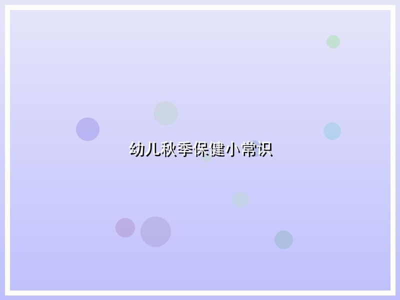 幼儿秋季保健小常识