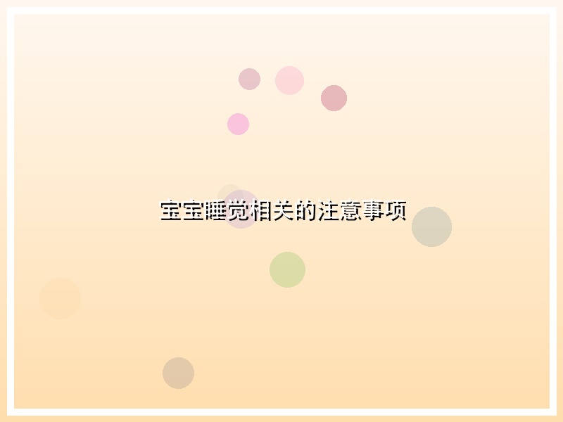 宝宝睡觉相关的注意事项