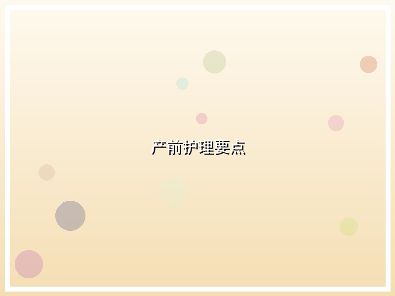 产前护理要点