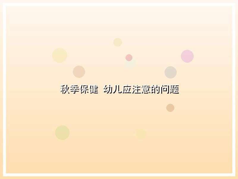 秋季保健　幼儿应注意的问题