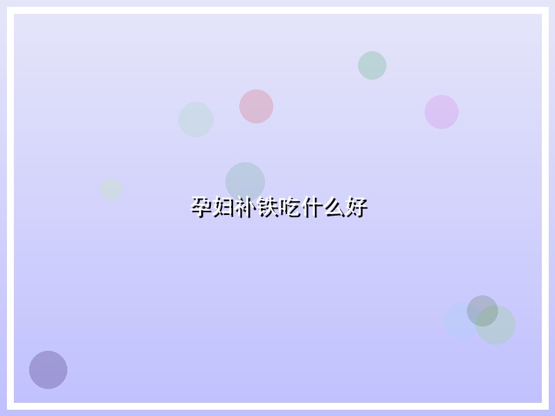 孕妇补铁吃什么好