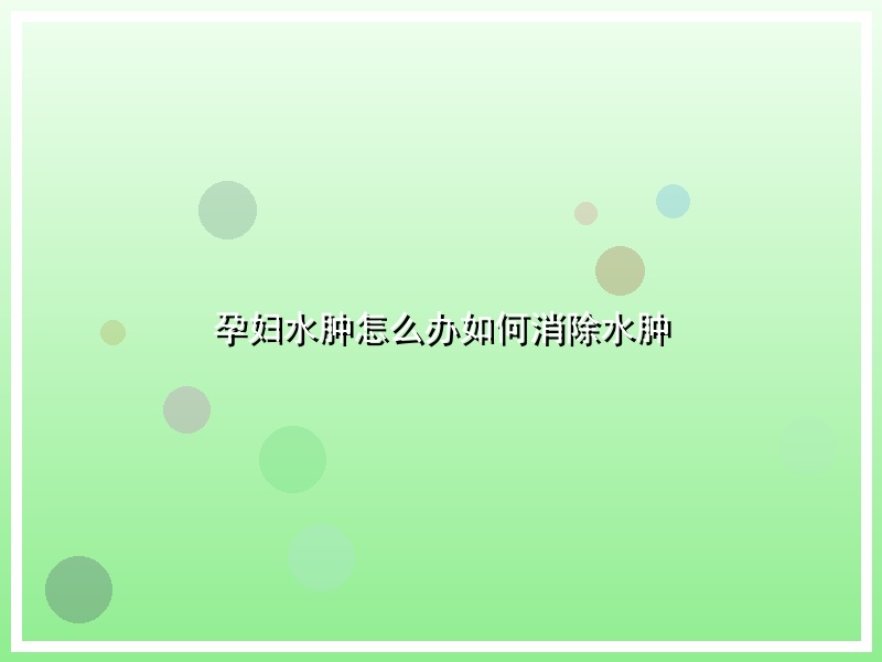 孕妇水肿怎么办如何消除水肿