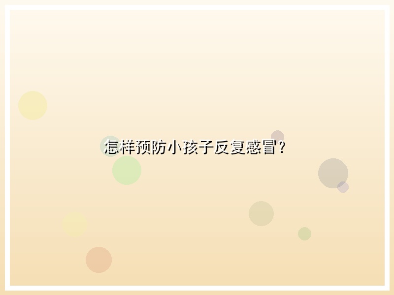 怎样预防小孩子反复感冒？