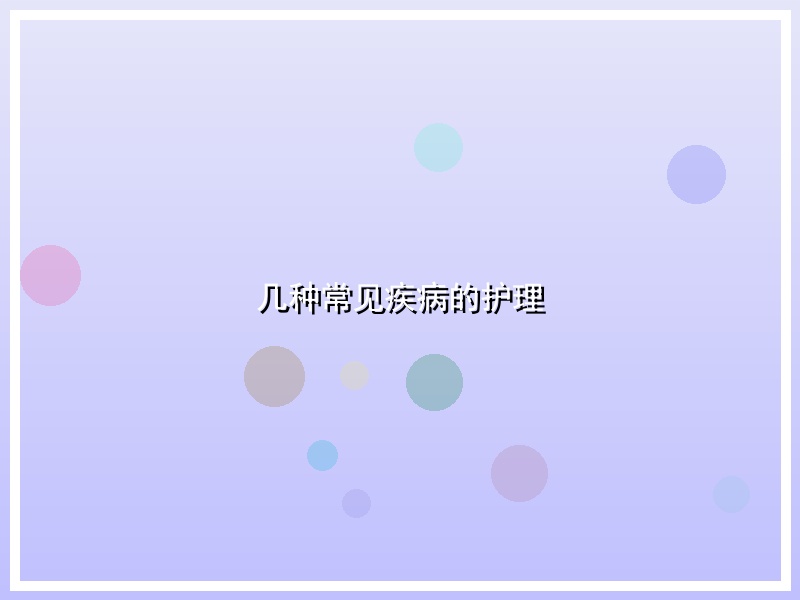 几种常见疾病的护理