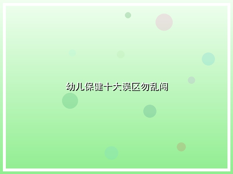 幼儿保健十大误区勿乱闯