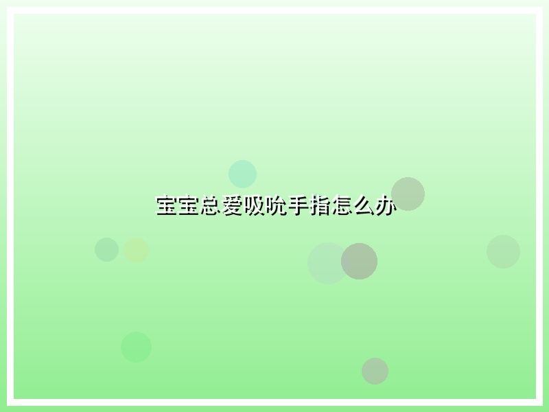 宝宝总爱吸吮手指怎么办