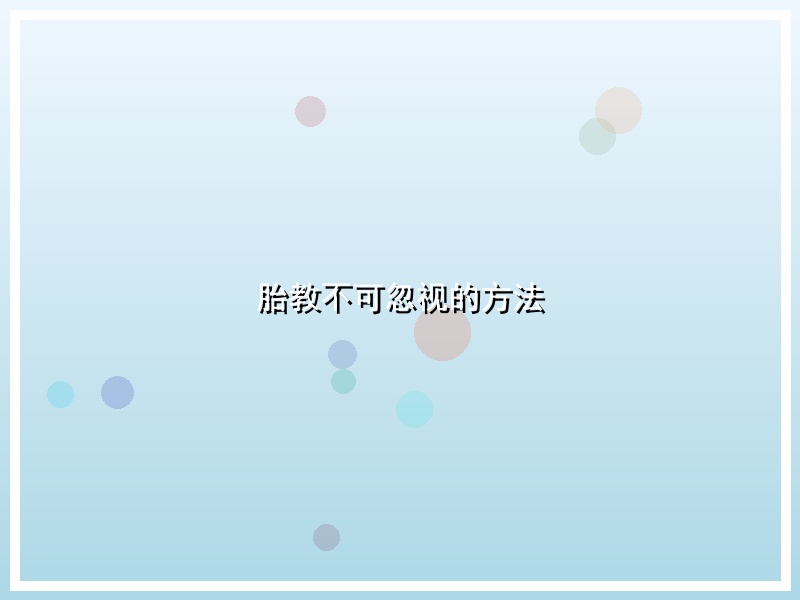 胎教不可忽视的方法