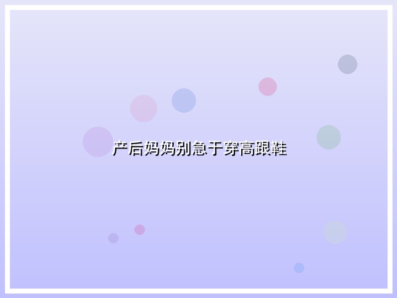 产后妈妈别急于穿高跟鞋