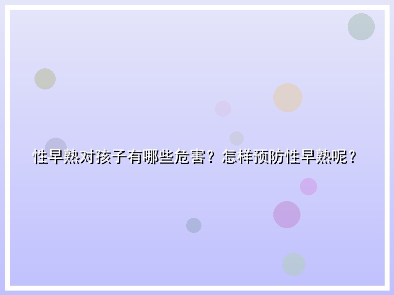 性早熟对孩子有哪些危害？怎样预防性早熟呢？