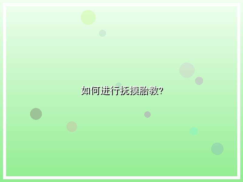 如何进行抚摸胎教?