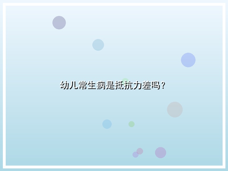 幼儿常生病是抵抗力差吗？