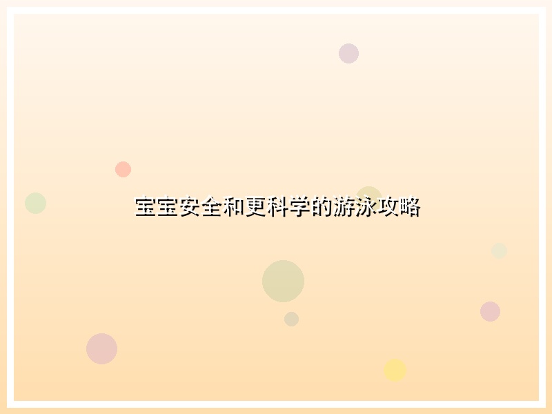 宝宝安全和更科学的游泳攻略