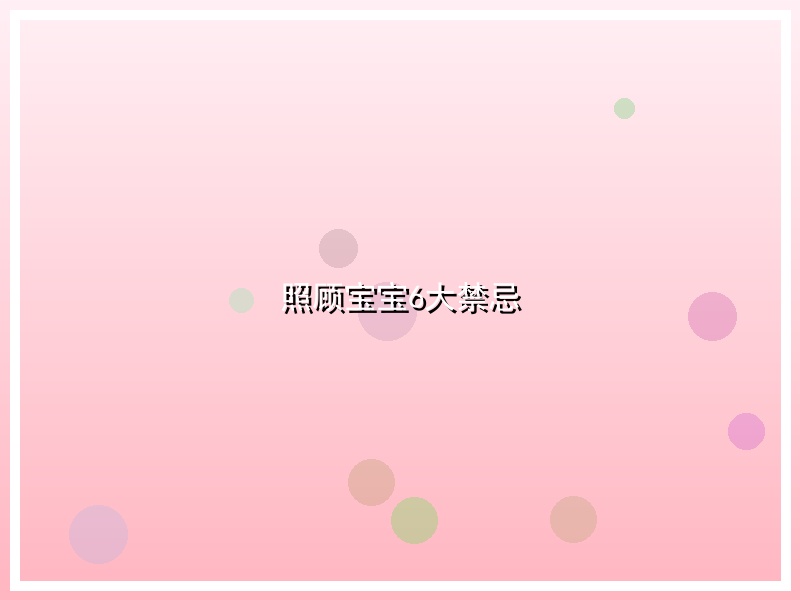 照顾宝宝6大禁忌