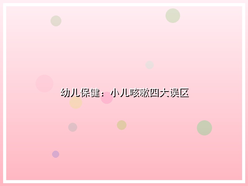 幼儿保健：小儿咳嗽四大误区