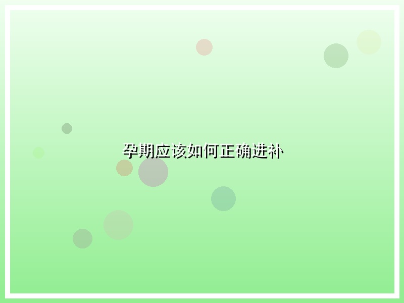 孕期应该如何正确进补