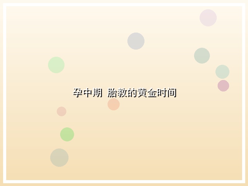 孕中期 胎教的黄金时间