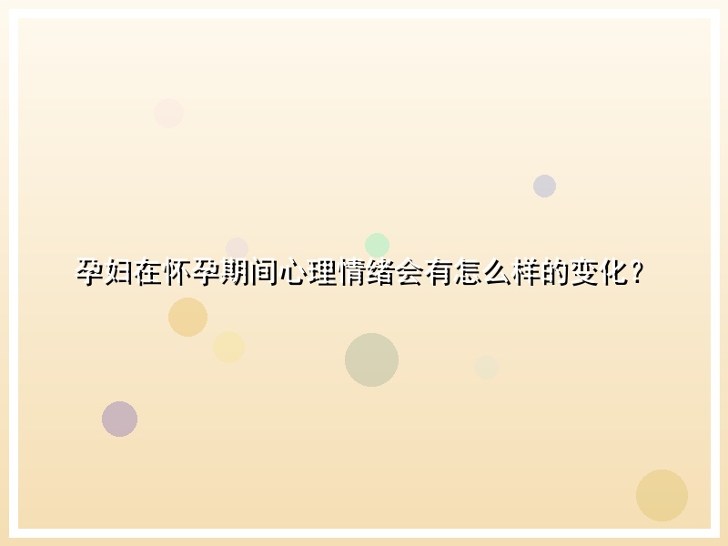 孕妇在怀孕期间心理情绪会有怎么样的变化？