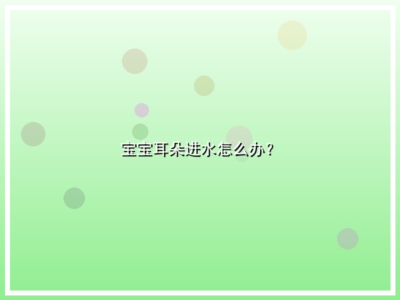 宝宝耳朵进水怎么办？