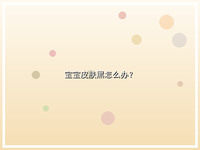 宝宝皮肤黑怎么办？