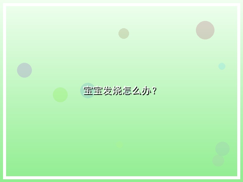 宝宝发烧怎么办？