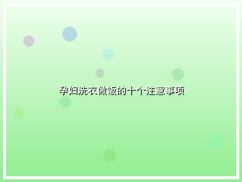 孕妇洗衣做饭的十个注意事项