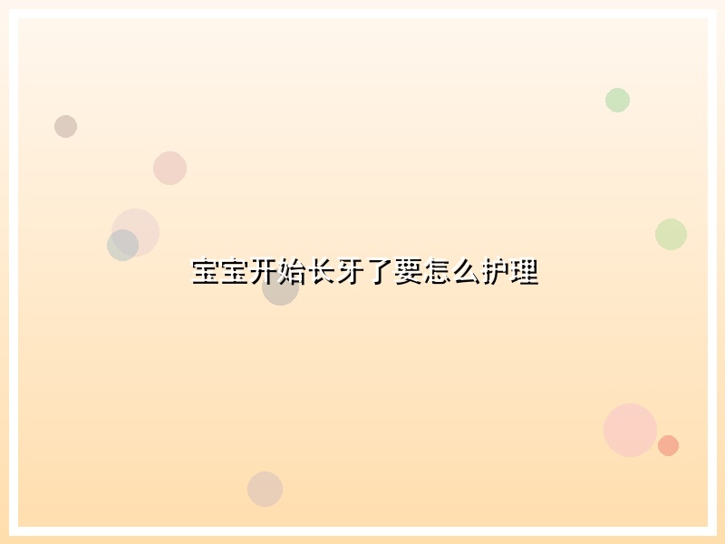宝宝开始长牙了要怎么护理
