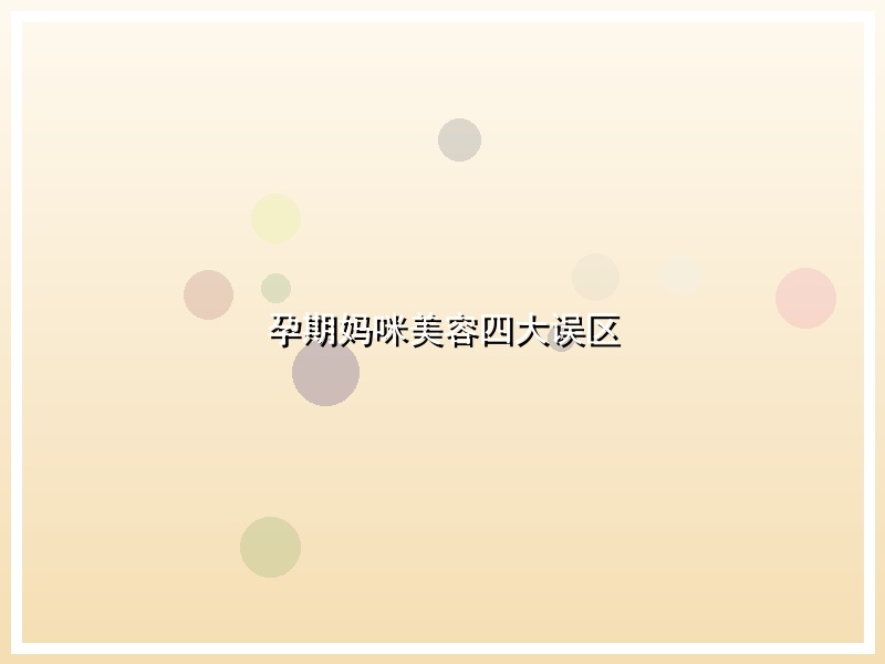 孕期妈咪美容四大误区