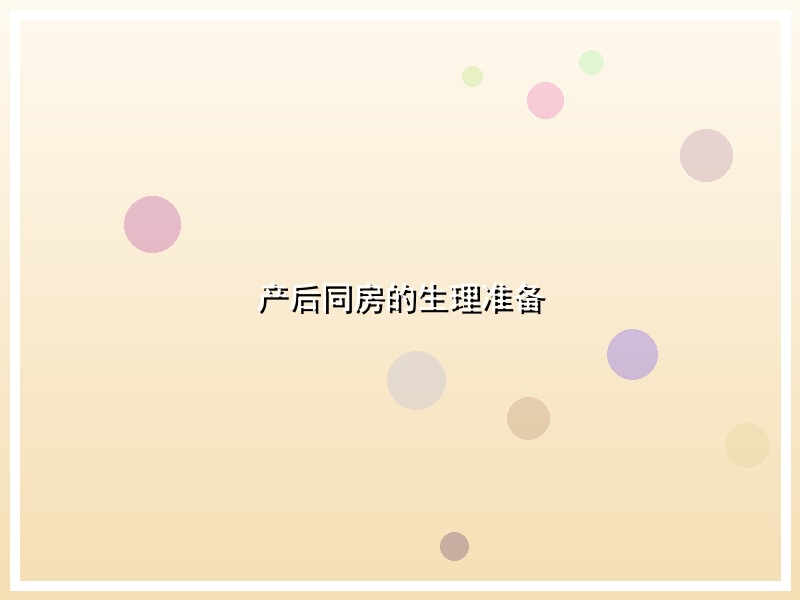 产后同房的生理准备