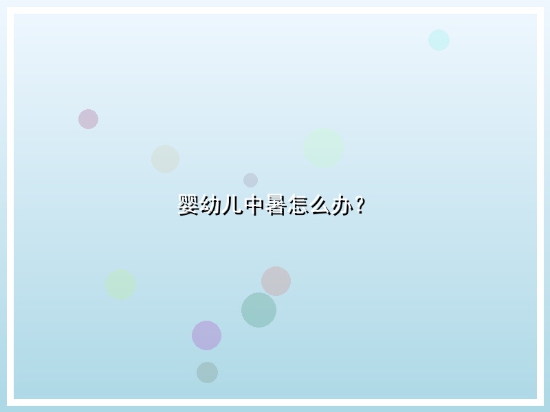 婴幼儿中暑怎么办？
