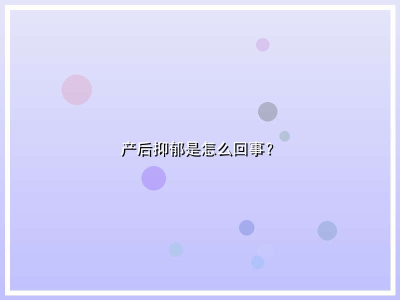 产后抑郁是怎么回事？