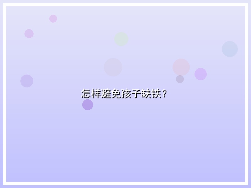 怎样避免孩子缺铁？