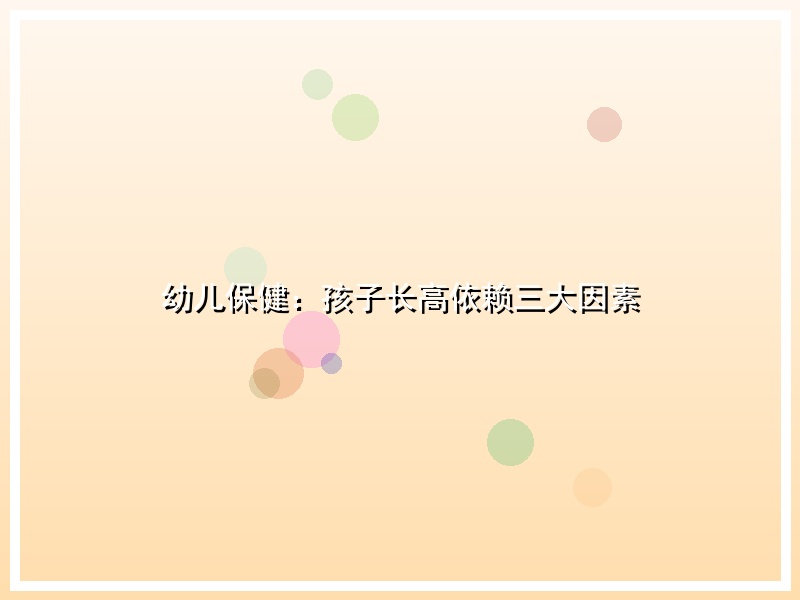 幼儿保健：孩子长高依赖三大因素