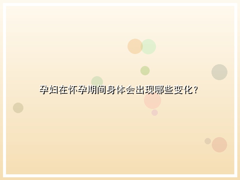 孕妇在怀孕期间身体会出现哪些变化？