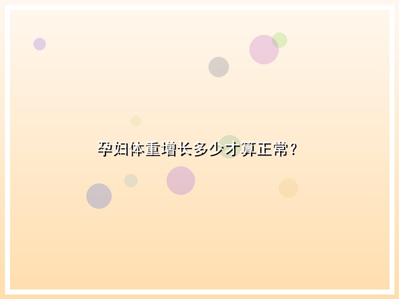 孕妇体重增长多少才算正常？