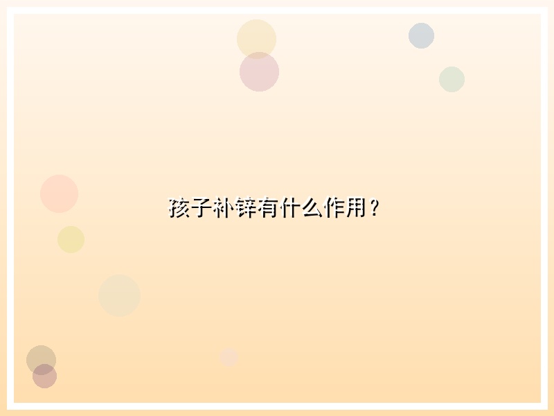 孩子补锌有什么作用？