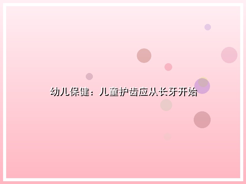 幼儿保健：儿童护齿应从长牙开始