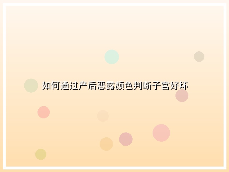 如何通过产后恶露颜色判断子宫好坏