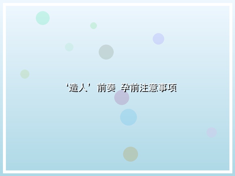 ‘造人’前奏 孕前注意事项