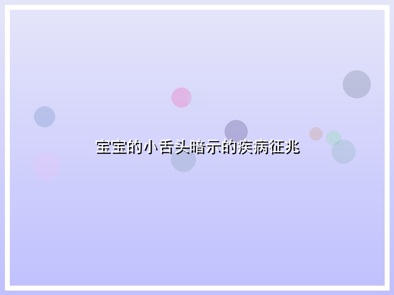 宝宝的小舌头暗示的疾病征兆
