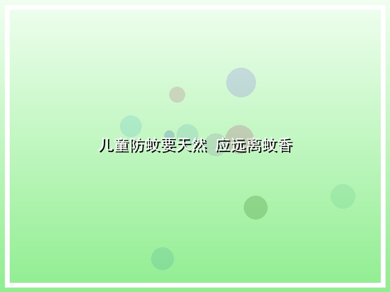 儿童防蚊要天然 应远离蚊香