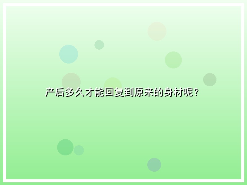 产后多久才能回复到原来的身材呢？