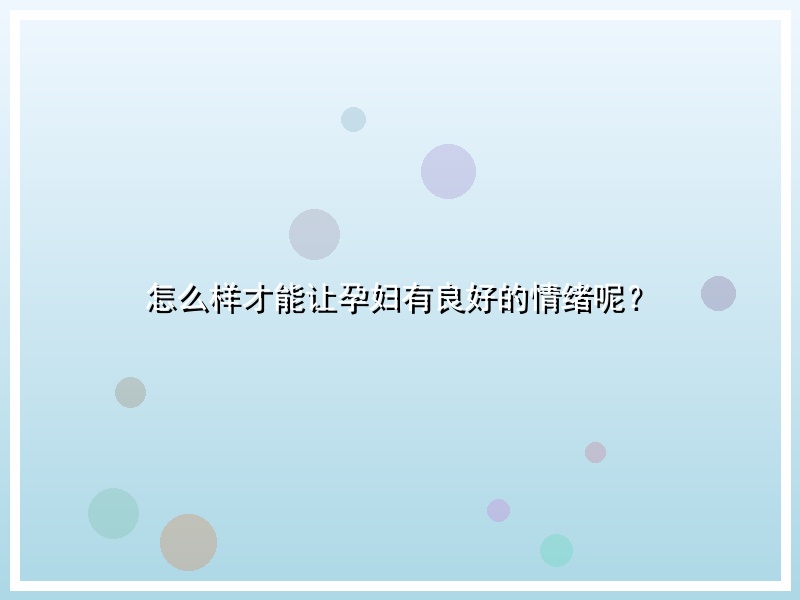 怎么样才能让孕妇有良好的情绪呢？