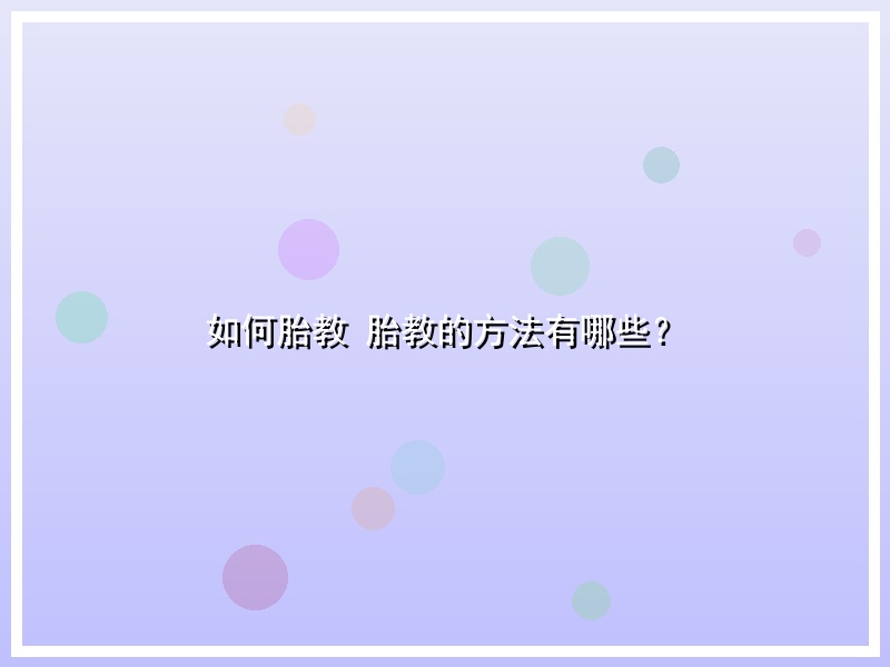 如何胎教 胎教的方法有哪些？