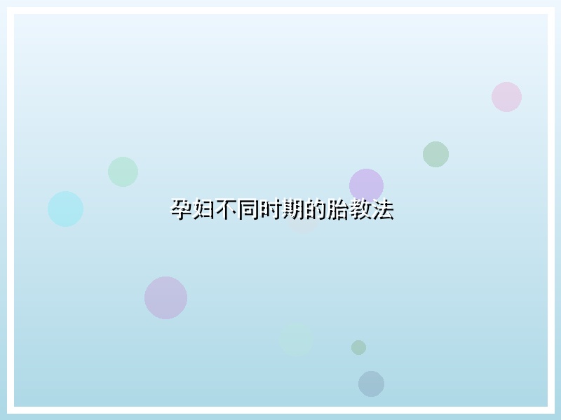 孕妇不同时期的胎教法