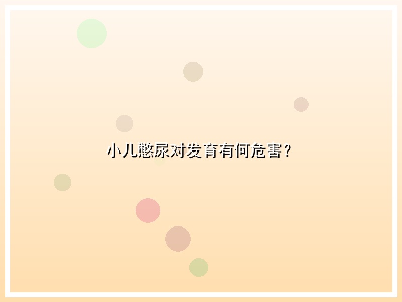 小儿憋尿对发育有何危害？
