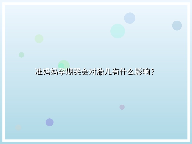 准妈妈孕期哭会对胎儿有什么影响？