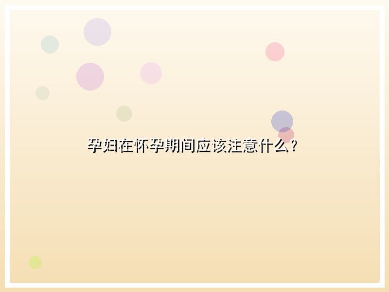 孕妇在怀孕期间应该注意什么？