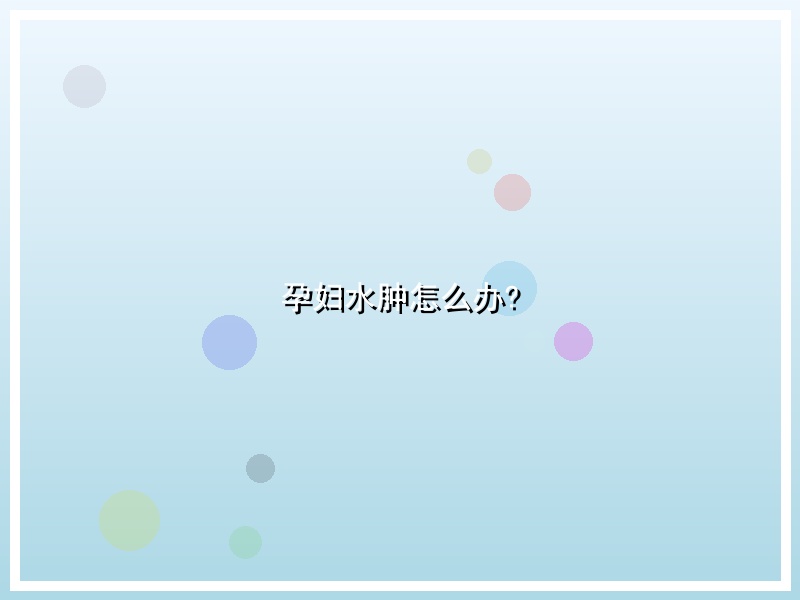 孕妇水肿怎么办?