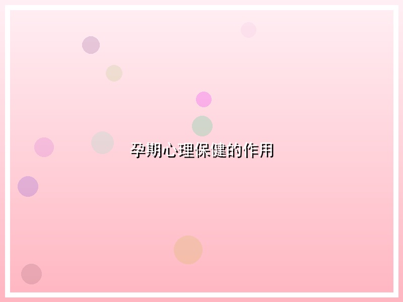 孕期心理保健的作用
