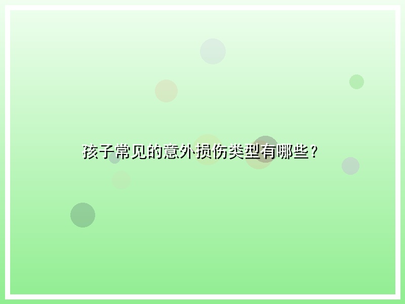 孩子常见的意外损伤类型有哪些？